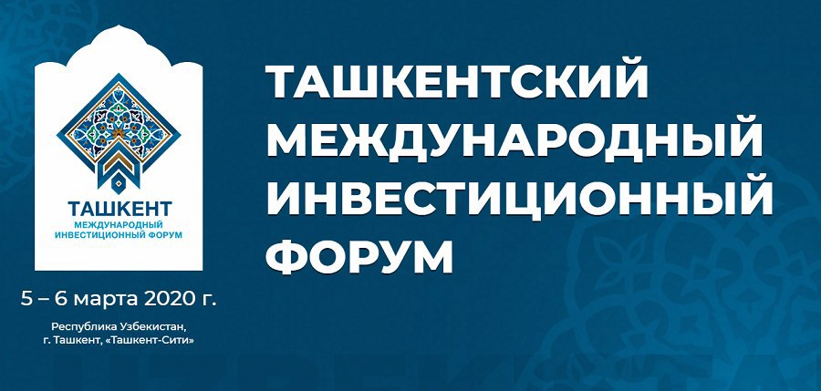 Ташкентский международный инвестиционный форум: Второе направление - «Углубление региональных связей»