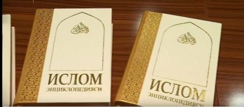 The first volume of the “Islamic Encyclopedia” was published in Uzbekistan