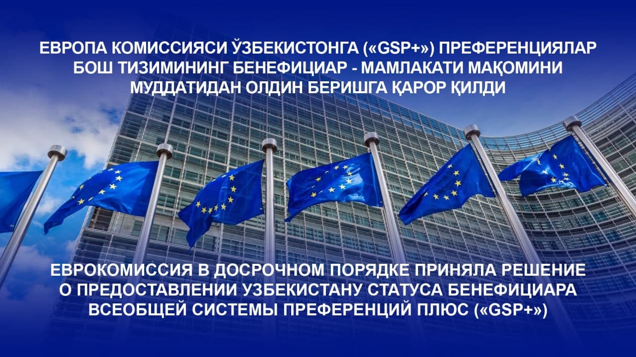 Европа комиссияси Ўзбекистонга «GSP+» Преференциялар бош тизими бенефициари мақомини бериш тўғрисида муддатидан олдин қарор қабул қилди