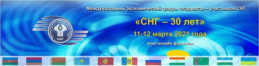 “CIS – 30 Years” International Economic Forum to sum up the results of cooperation