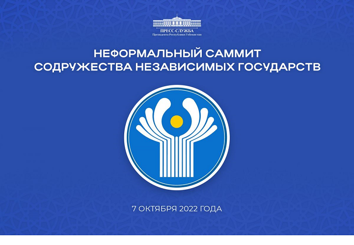 The President of Uzbekistan to take part in the Informal CIS Summit