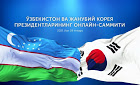 Ўзбекистон ва Жанубий Корея Президентлари эртага онлайн-саммит ўтказади