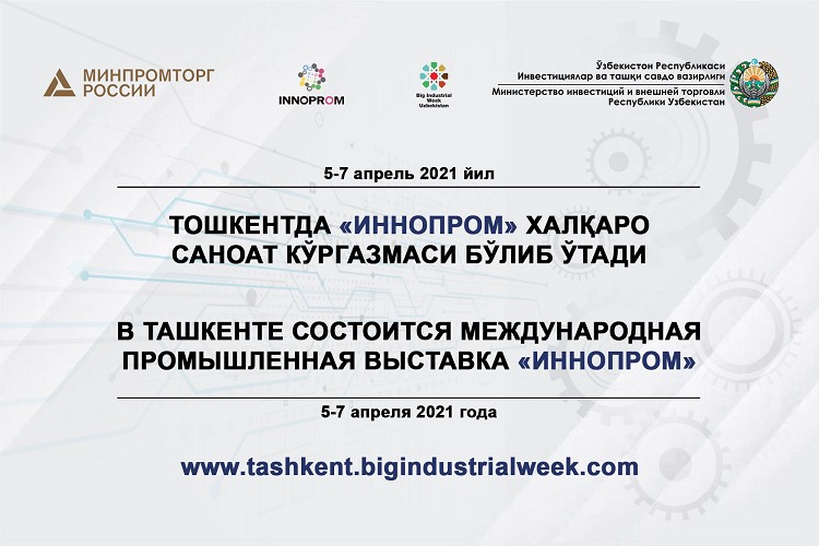 Более 300 промышленных компаний и бизнес-делегаций из разных стран примут участие в открывающейся 5 апреля в Ташкенте международной промышл